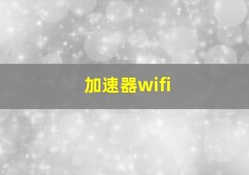 加速器wifi