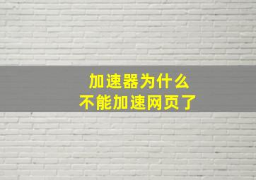 加速器为什么不能加速网页了