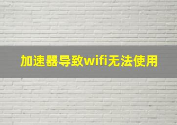 加速器导致wifi无法使用