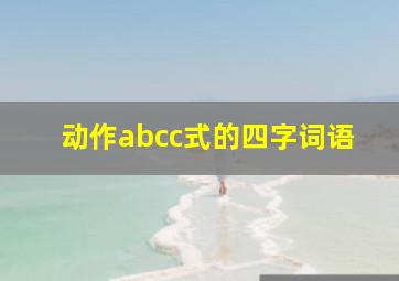 动作abcc式的四字词语