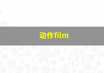 动作film