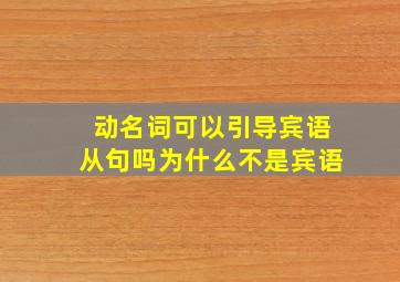 动名词可以引导宾语从句吗为什么不是宾语