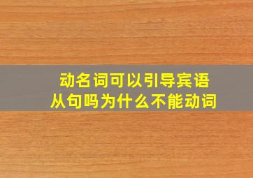 动名词可以引导宾语从句吗为什么不能动词