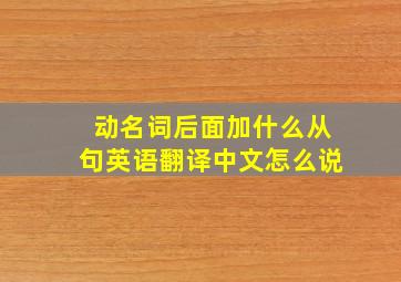 动名词后面加什么从句英语翻译中文怎么说