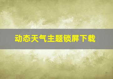 动态天气主题锁屏下载