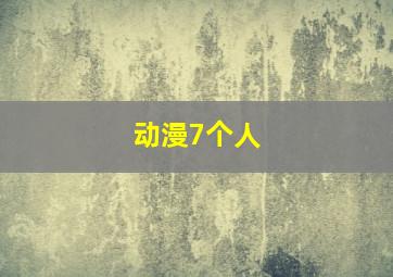 动漫7个人