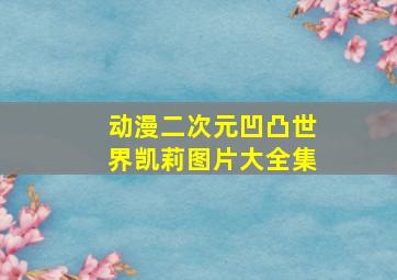 动漫二次元凹凸世界凯莉图片大全集