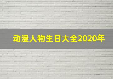 动漫人物生日大全2020年