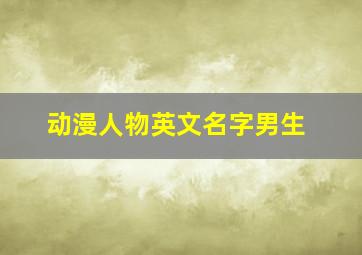 动漫人物英文名字男生