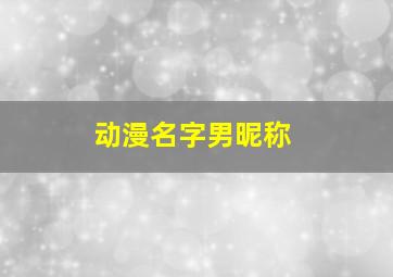 动漫名字男昵称