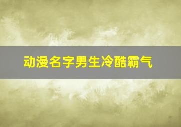 动漫名字男生冷酷霸气