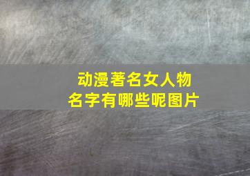 动漫著名女人物名字有哪些呢图片