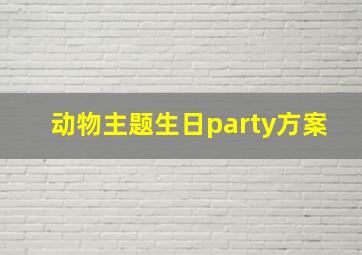 动物主题生日party方案