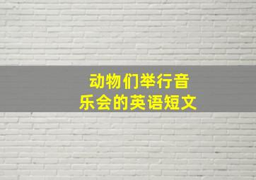 动物们举行音乐会的英语短文