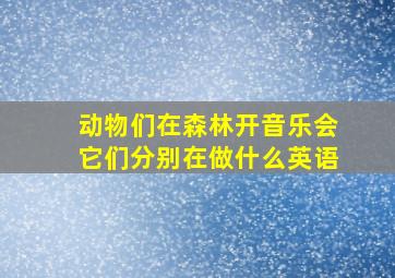 动物们在森林开音乐会它们分别在做什么英语