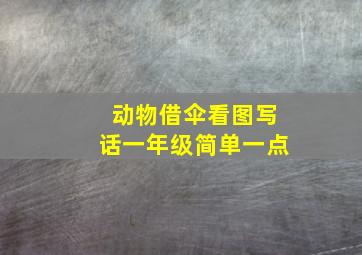 动物借伞看图写话一年级简单一点