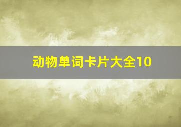 动物单词卡片大全10