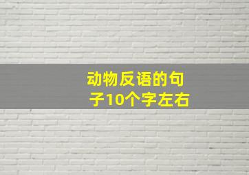 动物反语的句子10个字左右