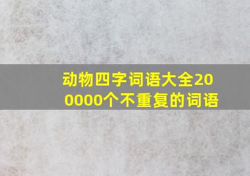 动物四字词语大全200000个不重复的词语