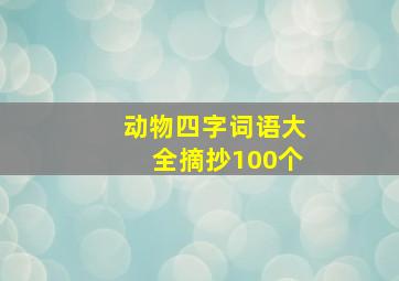 动物四字词语大全摘抄100个