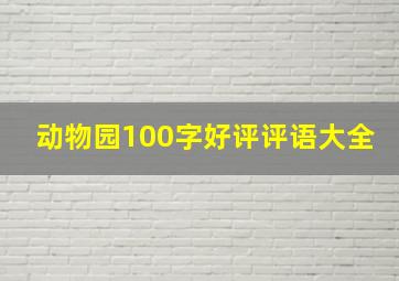 动物园100字好评评语大全