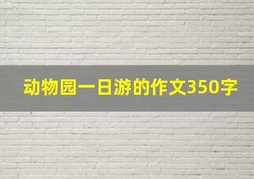 动物园一日游的作文350字