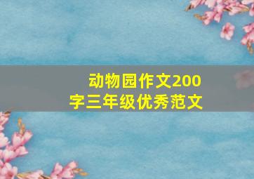 动物园作文200字三年级优秀范文