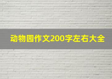 动物园作文200字左右大全