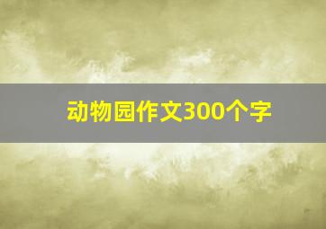 动物园作文300个字