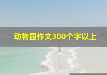 动物园作文300个字以上