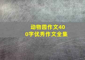 动物园作文400字优秀作文全集