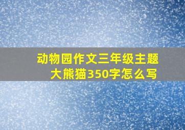 动物园作文三年级主题大熊猫350字怎么写