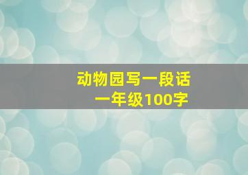 动物园写一段话一年级100字