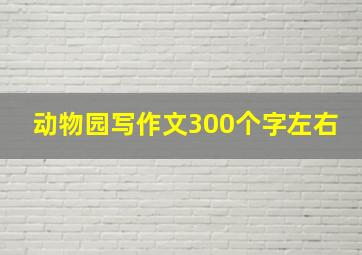 动物园写作文300个字左右