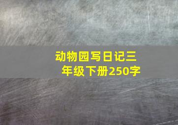 动物园写日记三年级下册250字