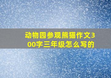 动物园参观熊猫作文300字三年级怎么写的