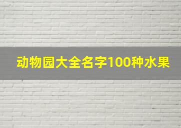 动物园大全名字100种水果