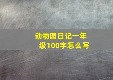 动物园日记一年级100字怎么写