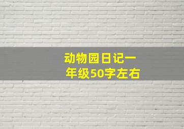 动物园日记一年级50字左右