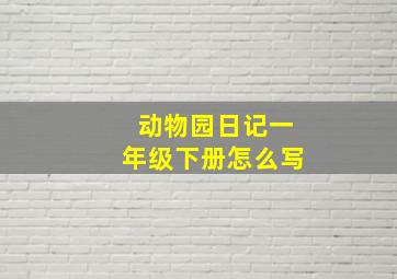 动物园日记一年级下册怎么写