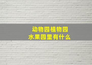 动物园植物园水果园里有什么