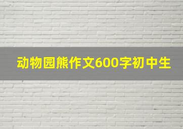 动物园熊作文600字初中生