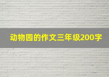 动物园的作文三年级200字