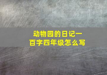 动物园的日记一百字四年级怎么写