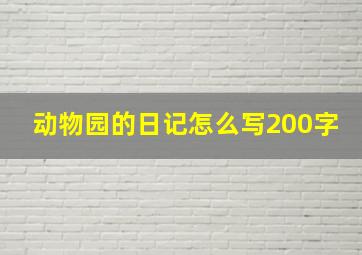 动物园的日记怎么写200字