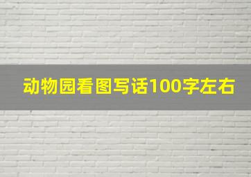 动物园看图写话100字左右