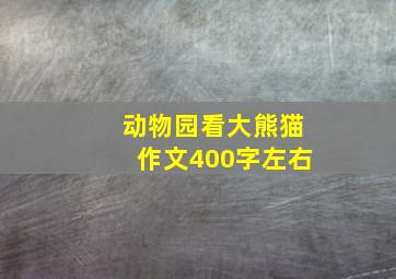 动物园看大熊猫作文400字左右