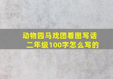 动物园马戏团看图写话二年级100字怎么写的