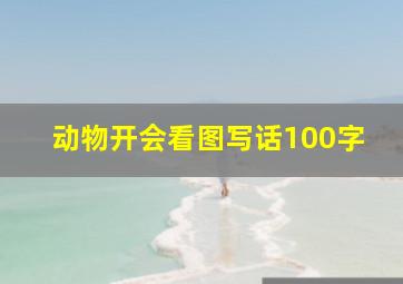 动物开会看图写话100字