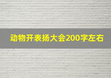 动物开表扬大会200字左右